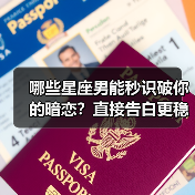 哪些星座男能秒识破你的暗恋?直接告白更稳妥(图4) 哪些星座男能秒识破你的暗恋?直接告白更稳妥(图4)
