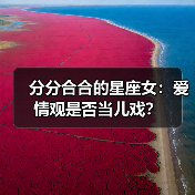 分分合合的星座女：爱情观是否当儿戏？（图1）
