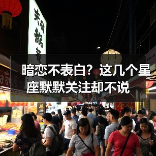暗恋不表白?这几个星座默默关注却不说(图1) 暗恋不表白?这几个星座默默关注却不说(图1)