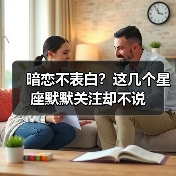 暗恋不表白?这几个星座默默关注却不说(图3) 暗恋不表白?这几个星座默默关注却不说(图3)