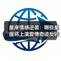 星座情感逆袭：哪些星座将上演爱情奇迹反转？（图2）