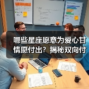 哪些星座愿意为爱心甘情愿付出?揭秘双向付出的星座组合(图4) 哪些星座愿意为爱心甘情愿付出?揭秘双向付出的星座组合(图4)