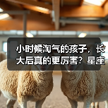 小时候淘气的孩子,长大后真的更厉害?星座揭秘(图2) 小时候淘气的孩子,长大后真的更厉害?星座揭秘(图2)