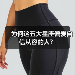 为何这五大星座偏爱自信从容的人?(图1) 为何这五大星座偏爱自信从容的人?(图1)