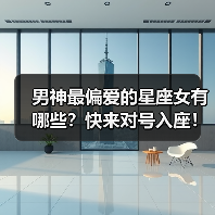 男神最偏爱的星座女有哪些?快来对号入座!(图1) 男神最偏爱的星座女有哪些?快来对号入座!(图1)