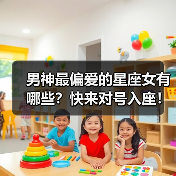 男神最偏爱的星座女有哪些?快来对号入座!(图3) 男神最偏爱的星座女有哪些?快来对号入座!(图3)