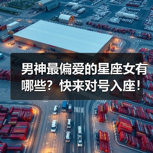男神最偏爱的星座女有哪些?快来对号入座!(图4) 男神最偏爱的星座女有哪些?快来对号入座!(图4)
