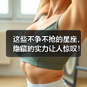这些不争不抢的星座,隐藏的实力让人惊叹!(图1) 这些不争不抢的星座,隐藏的实力让人惊叹!(图1)