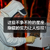 这些不争不抢的星座,隐藏的实力让人惊叹!(图2) 这些不争不抢的星座,隐藏的实力让人惊叹!(图2)