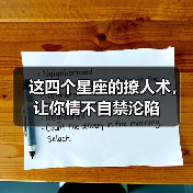 这四个星座的撩人术,让你情不自禁沦陷(图2) 这四个星座的撩人术,让你情不自禁沦陷(图2)