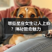 哪些星座女生让人上瘾?揭秘致命魅力(图2) 哪些星座女生让人上瘾?揭秘致命魅力(图2)