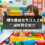 哪些星座女生让人上瘾?揭秘致命魅力(图4) 哪些星座女生让人上瘾?揭秘致命魅力(图4)
