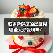 追求新鲜感的星座男：哪些人最爱暧昧？（图1）