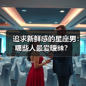 追求新鲜感的星座男：哪些人最爱暧昧？（图3）