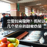 恋爱智商骤降?揭秘这几个星座的甜蜜伪装(图3) 恋爱智商骤降?揭秘这几个星座的甜蜜伪装(图3)