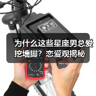 为什么这些星座男总爱挖墙脚?恋爱观揭秘(图2) 为什么这些星座男总爱挖墙脚?恋爱观揭秘(图2)