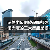 感情中最怕被误解却强装大度的三大星座是哪些?(图2) 感情中最怕被误解却强装大度的三大星座是哪些?(图2)