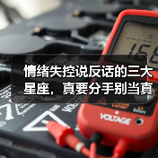 情绪失控说反话的三大星座,真要分手别当真!(图1) 情绪失控说反话的三大星座,真要分手别当真!(图1)