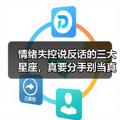 情绪失控说反话的三大星座,真要分手别当真!(图4) 情绪失控说反话的三大星座,真要分手别当真!(图4)