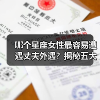 哪个星座女性最容易遭遇丈夫外遇?揭秘五大高风险星座(图3) 哪个星座女性最容易遭遇丈夫外遇?揭秘五大高风险星座(图3)