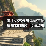嘴上说不要身体诚实的星座有哪些?欲擒故纵的恋爱秘诀(图2) 嘴上说不要身体诚实的星座有哪些?欲擒故纵的恋爱秘诀(图2)