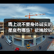 嘴上说不要身体诚实的星座有哪些?欲擒故纵的恋爱秘诀(图3) 嘴上说不要身体诚实的星座有哪些?欲擒故纵的恋爱秘诀(图3)