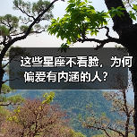 这些星座不看脸,为何偏爱有内涵的人?(图1) 这些星座不看脸,为何偏爱有内涵的人?(图1)