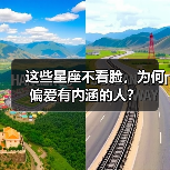 这些星座不看脸,为何偏爱有内涵的人?(图2) 这些星座不看脸,为何偏爱有内涵的人?(图2)