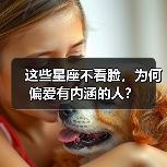 这些星座不看脸,为何偏爱有内涵的人?(图4) 这些星座不看脸,为何偏爱有内涵的人?(图4)