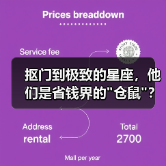 抠门到极致的星座,他们是省钱界的 抠门到极致的星座,他们是省钱界的