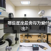 哪些星座最舍得为爱付出?(图2) 哪些星座最舍得为爱付出?(图2)