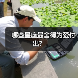 哪些星座最舍得为爱付出?(图3) 哪些星座最舍得为爱付出?(图3)
