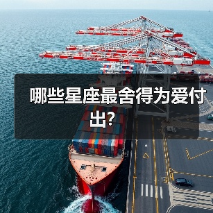 哪些星座最舍得为爱付出?(图4) 哪些星座最舍得为爱付出?(图4)
