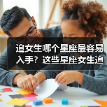 追女生哪个星座最容易入手?这些星座女生追起来更简单(图1) 追女生哪个星座最容易入手?这些星座女生追起来更简单(图1)