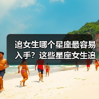 追女生哪个星座最容易入手?这些星座女生追起来更简单(图3) 追女生哪个星座最容易入手?这些星座女生追起来更简单(图3)