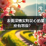 表面深情实则花心的星座有哪些?(图2) 表面深情实则花心的星座有哪些?(图2)