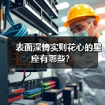 表面深情实则花心的星座有哪些?(图3) 表面深情实则花心的星座有哪些?(图3)