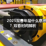 2025双春年是什么意思？双春时间解析（图1）