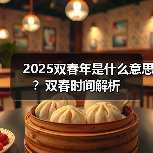 2025双春年是什么意思？双春时间解析（图2）