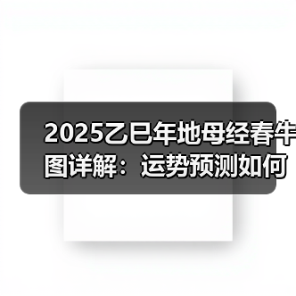 2025乙巳年地母经春牛图详解：运势预测如何解读（图3）