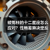 被冤枉的十二星座怎么应对？性格差异决定反应方式（图1）