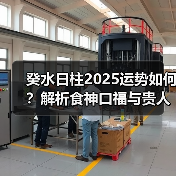 癸水日柱2025运势如何？解析食神口福与贵人助力（图1）
