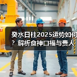 癸水日柱2025运势如何？解析食神口福与贵人助力（图3）