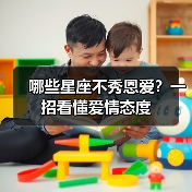 哪些星座不秀恩爱？一招看懂爱情态度（图2）
