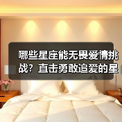 哪些星座能无畏爱情挑战？直击勇敢追爱的星盘密码（图4）