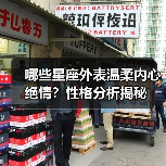 哪些星座外表温柔内心绝情？性格分析揭秘（图4）