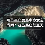 哪些星座男最中意女友撒娇?这些星座简直无法招架(图1) 哪些星座男最中意女友撒娇?这些星座简直无法招架(图1)