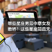 哪些星座男最中意女友撒娇?这些星座简直无法招架(图2) 哪些星座男最中意女友撒娇?这些星座简直无法招架(图2)