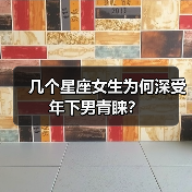几个星座女生为何深受年下男青睐?(图4) 几个星座女生为何深受年下男青睐?(图4)