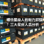 哪些星座人格魅力超强？三大星座人品分析（图1）